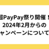 paypayキャンペーン。超paypayキャンペーンの参加条件について。