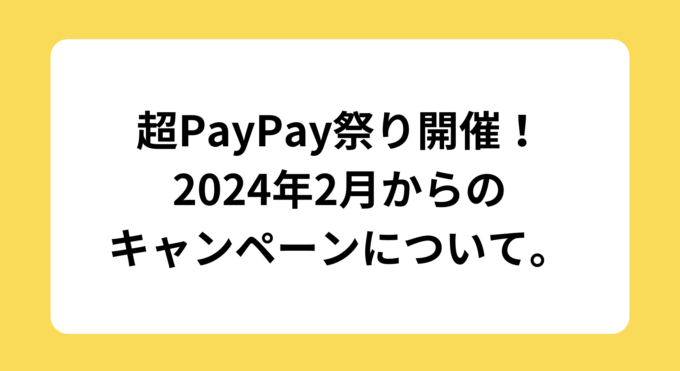 paypayキャンペーン。超paypayキャンペーンの参加条件について。