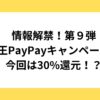 PayPayキャンペーン2024花王キャンペーン