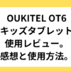 OUKITEL-OT6-キッズタブレット-使ってみた感想と使用方法。
