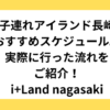 子連れアイランド長崎おすすめスケジュール。実際に行った流れをご紹介！i+Land nagasaki