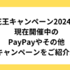 花王キャンペーン2024、PayPayやその他キャンペーンをご紹介。