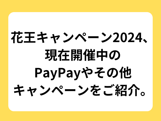 花王キャンペーン2024、PayPayやその他キャンペーンをご紹介。