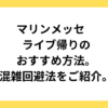 マリンメッセのライブの帰りのおすすめ方法。混雑回避法をご紹介。