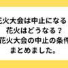 花火大会は中止になると花火はどうなる？花火大会の中止の条件まとめました。