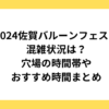 2024佐賀バルーンフェスタ混雑状況は？穴場の時間帯やおすすめ時間まとめ