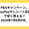 P&Gキャンペーン。PayPayやレシート応募で安く買える？2024年7月8月9月。