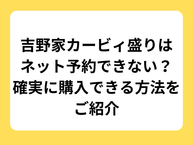 吉野家カービィ盛りはネット予約できない？確実に購入できる方法をご紹介