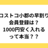 コストコ小郡の早割り会員登録は？1000円安く入れるって本当？？