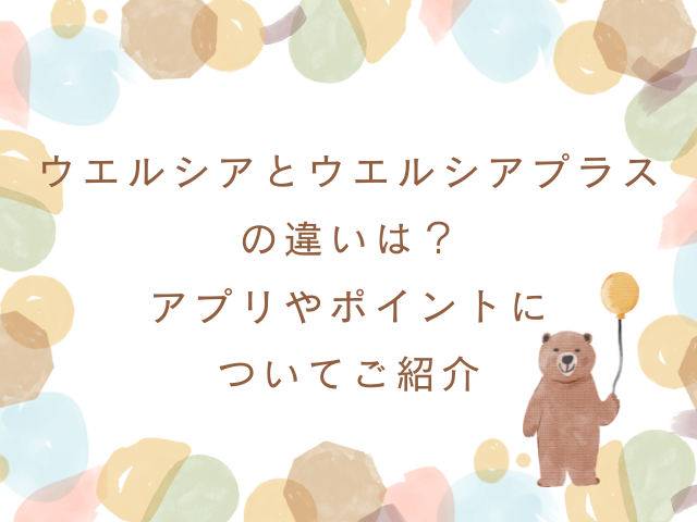 ウエルシアとウエルシアプラスの違いは？アプリやポイントについてご紹介