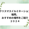 クリスマスイベント福岡。おすすめの場所をご紹介２０２４