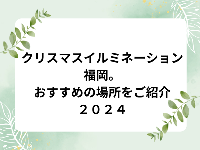 クリスマスイベント福岡。おすすめの場所をご紹介２０２４