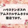 ハウステンボスのアムステルダムホテル宿泊ブログ。