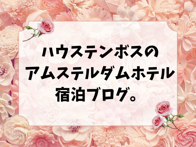 ハウステンボスのアムステルダムホテル宿泊ブログ。