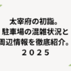 太宰府の初詣。 駐車場の混雑状況と 周辺情報を徹底紹介。 ２０２５